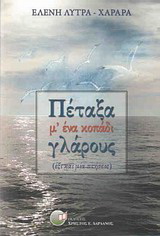 Πέταξα μ’ ένα κοπάδι γλάρους
