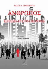 Άνθρωπος και κοινωνία – κράτος – οικονομία
