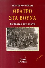 Θέατρο στα βουνά