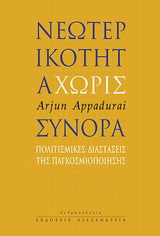 Νεωτερικότητα χωρίς σύνορα