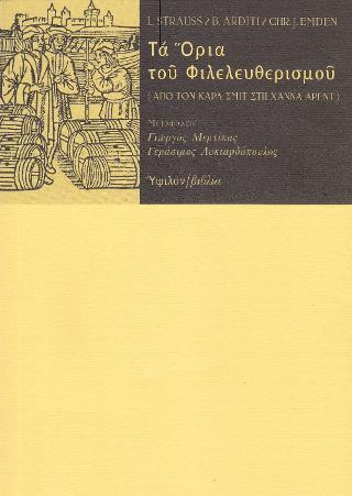 Τα όρια του φιλελευθερισμού