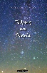 Μάριος και Μαρία