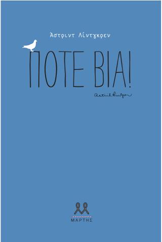 Ποτέ βία!