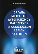 Όργανα Μέτρησης Αυτοματισμού και Ελέγχου Εγκαταστάσεων Αερίων Καυσίμων