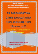 Τα μαθηματικά στην Ελλάδα από τον 15ον έως τον 18ον αι. μ.Χ.
