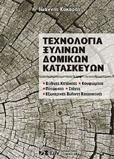 Τεχνολογία Ξύλινων Δομικών Κατασκευών
