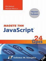 Μάθετε την JavaScript σε 24 ώρες