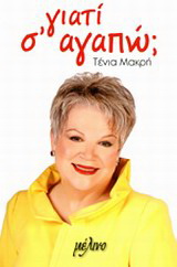 Γιατί σ’ αγαπώ;