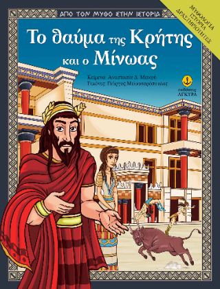 Το θαύμα της Κρήτης και ο Μίνωας