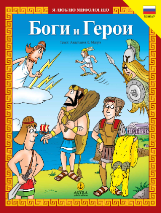 Боги и Герои