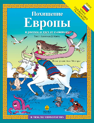 Похищение Европы и рассказ о трех ее сыновьях