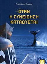 Όταν η συνείδηση καταδύεται