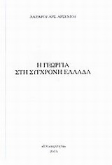 Η γεωργία στη σύγχρονη Ελλάδα