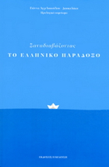 Ξαναδιαβάζοντας το Ελληνικό Παράδοξο