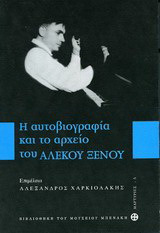 Η Αυτοβιογραφία και το Αρχείο του Αλέκου Ξένου
