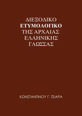 Διεξοδικό ετυμολογικό της αρχαίας ελληνικής γλώσσας