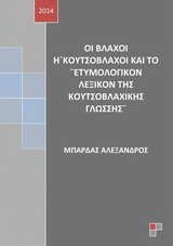 Οι βλάχοι ή κουτσόβλαχοι και το “Ετυμολογικόν λεξικόν της κουτσοβλαχικής γλώσσης”