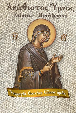 Ακάθιστος Ύμνος