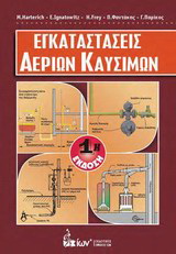 Εγκαταστάσεις Αερίων Καυσίμων