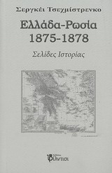 Ελλάδα – Ρωσία 1875-1878