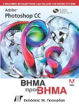 Adobe Photoshop CC Bήμα προς Bήμα