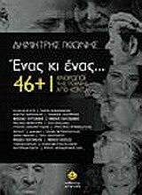 Ένας κι ένας… 46+1 άνθρωποι της τέχνης από κοντά