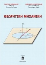 Θεωρητική μηχανική