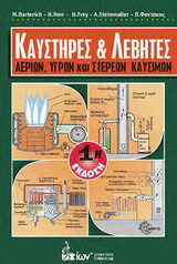 Καυστήρες και λέβητες αερίων, υγρών και στερεών καυσίμων