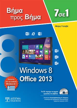 7 σε 1 Windows 8 – Office 2013