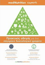Πρακτικός οδηγός για ένα σύγχρονο διαιτολογικό γραφείο