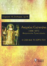 Ανδρέας Σαγκούνα, Μητροπολίτης Τρανσυλβανίας (1808 – 1873)