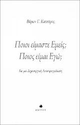 Ποιοι είμαστε εμείς; Ποιος είμαι εγώ;