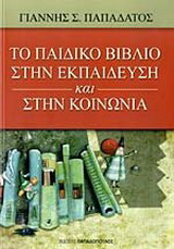 Το παιδικό βιβλίο στην εκπαίδευση και στην κοινωνία