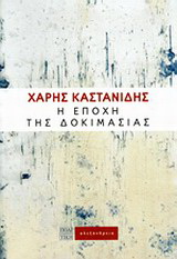 Η εποχή της δοκιμασίας