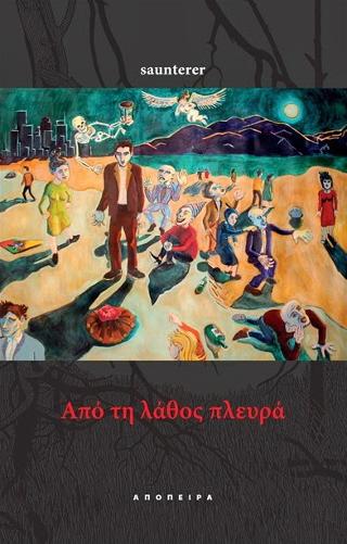 Από τη λάθος πλευρά