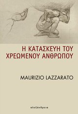 Η κατασκευή του χρεωμένου ανθρώπου