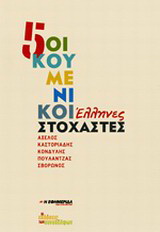 5 οικουμενικοί Έλληνες στοχαστές