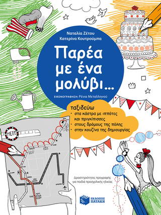 Παρέα με ένα μολύβι…