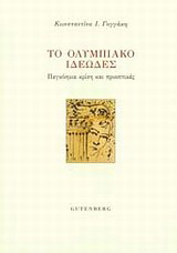 Το ολυμπιακό ιδεώδες