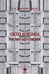 Οκτώ δοκίμια για τη λογοτεχνία