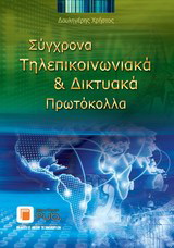 Σύγχρονα τηλεπικοινωνιακά και δικτυακά πρωτόκολλα