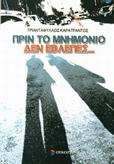 Πριν το μνημόνιο δεν έβλεπες…