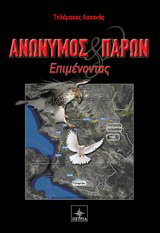 Ανώνυμος και παρών