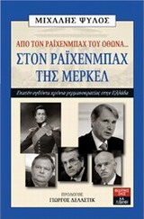 Από τον Ράιχενμπαχ του Όθωνα… στον Ράιχενμπαχ της Μέρκελ