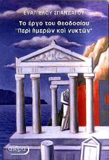 Το έργο του Θεοδοσίου “Περί ημερών και νυκτών”