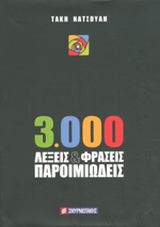 3.000 λέξεις και φράσεις παροιμιώδεις