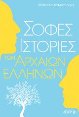 Σοφές ιστορίες των αρχαίων Ελλήνων
