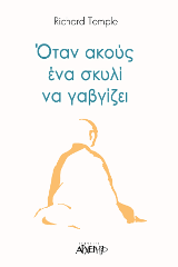 Όταν ακούς ένα σκυλί να γαβγίζει