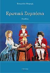 Ερωτικά Συμπόσια