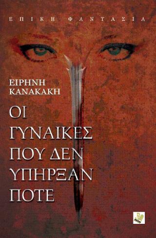 Οι γυναίκες που δεν υπήρξαν ποτέ